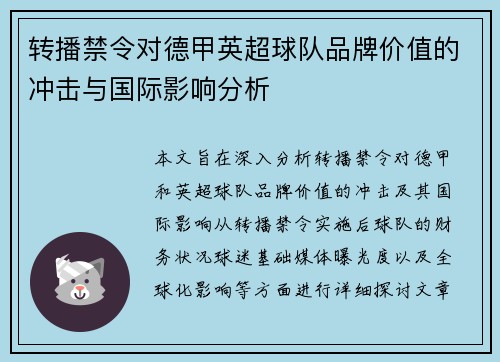 转播禁令对德甲英超球队品牌价值的冲击与国际影响分析
