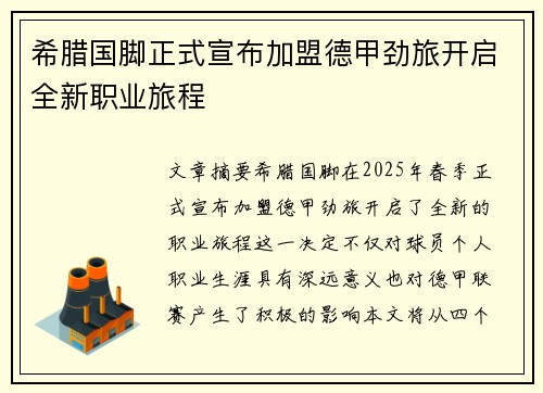 希腊国脚正式宣布加盟德甲劲旅开启全新职业旅程