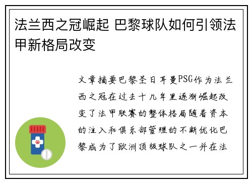 法兰西之冠崛起 巴黎球队如何引领法甲新格局改变