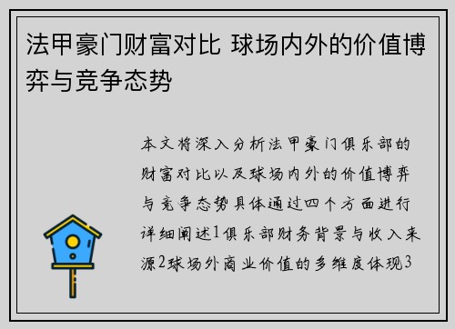 法甲豪门财富对比 球场内外的价值博弈与竞争态势