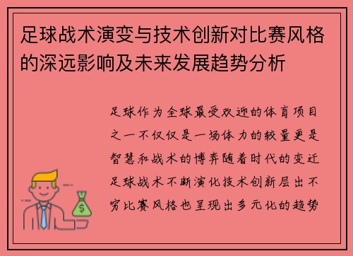 足球战术演变与技术创新对比赛风格的深远影响及未来发展趋势分析