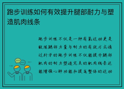 跑步训练如何有效提升腿部耐力与塑造肌肉线条