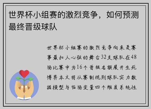 世界杯小组赛的激烈竞争，如何预测最终晋级球队