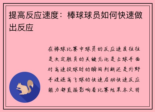 提高反应速度：棒球球员如何快速做出反应