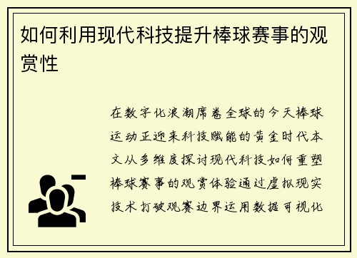 如何利用现代科技提升棒球赛事的观赏性