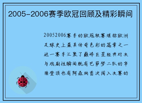 2005-2006赛季欧冠回顾及精彩瞬间