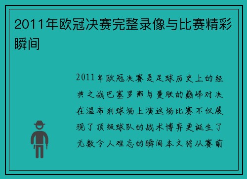 2011年欧冠决赛完整录像与比赛精彩瞬间