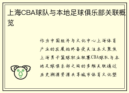 上海CBA球队与本地足球俱乐部关联概览