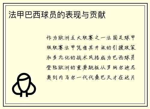 法甲巴西球员的表现与贡献