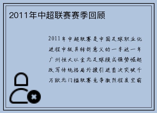 2011年中超联赛赛季回顾