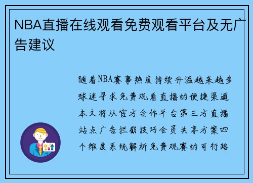 NBA直播在线观看免费观看平台及无广告建议