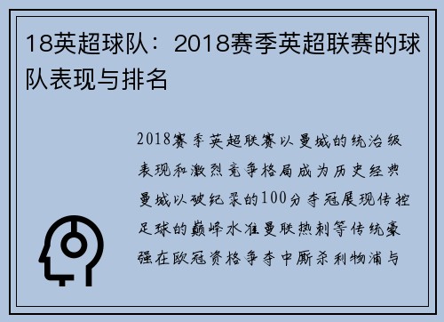 18英超球队：2018赛季英超联赛的球队表现与排名