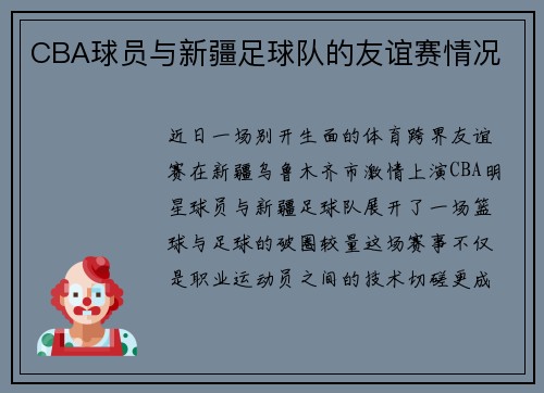 CBA球员与新疆足球队的友谊赛情况