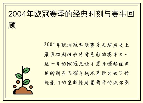 2004年欧冠赛季的经典时刻与赛事回顾