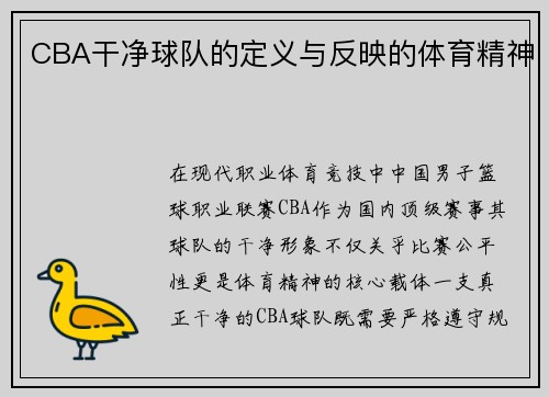 CBA干净球队的定义与反映的体育精神