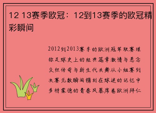 12 13赛季欧冠：12到13赛季的欧冠精彩瞬间