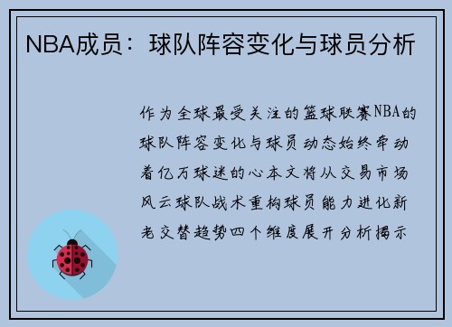 NBA成员：球队阵容变化与球员分析