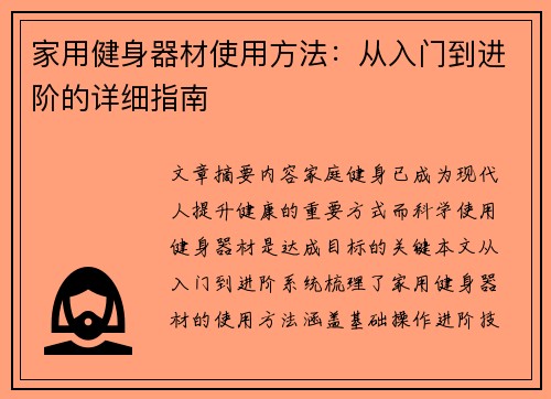 家用健身器材使用方法：从入门到进阶的详细指南