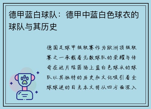 德甲蓝白球队：德甲中蓝白色球衣的球队与其历史