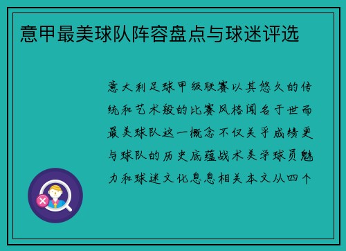 意甲最美球队阵容盘点与球迷评选