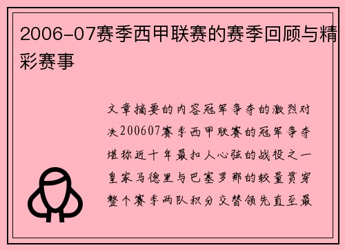 2006-07赛季西甲联赛的赛季回顾与精彩赛事