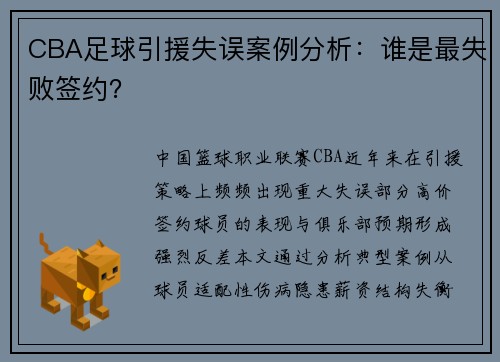 CBA足球引援失误案例分析：谁是最失败签约？