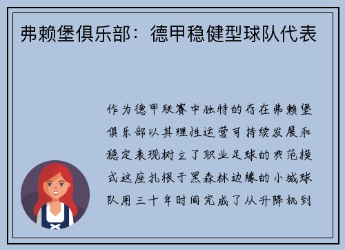 弗赖堡俱乐部：德甲稳健型球队代表