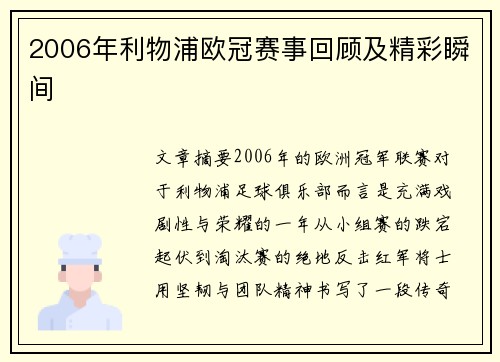 2006年利物浦欧冠赛事回顾及精彩瞬间