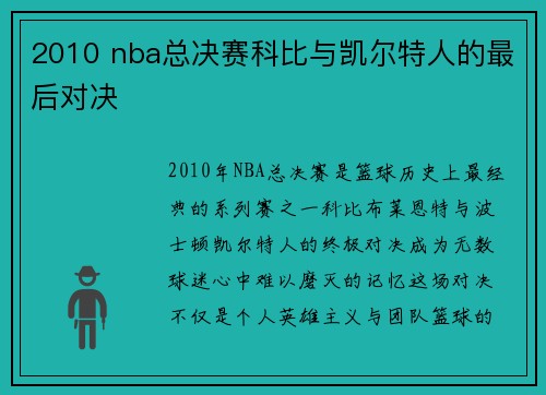2010 nba总决赛科比与凯尔特人的最后对决