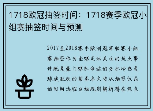 1718欧冠抽签时间：1718赛季欧冠小组赛抽签时间与预测