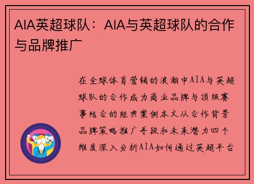 AIA英超球队：AIA与英超球队的合作与品牌推广