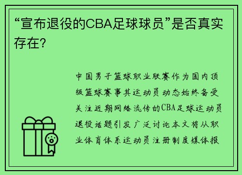 “宣布退役的CBA足球球员”是否真实存在？