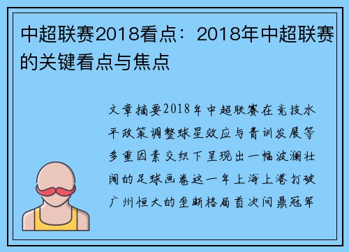中超联赛2018看点：2018年中超联赛的关键看点与焦点