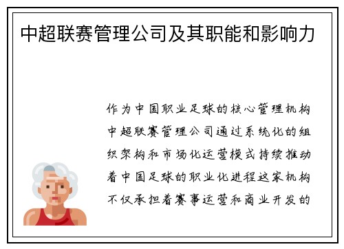 中超联赛管理公司及其职能和影响力
