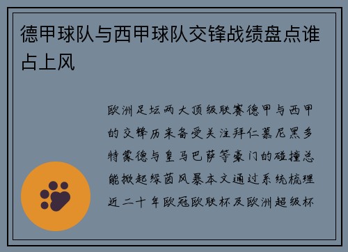 德甲球队与西甲球队交锋战绩盘点谁占上风