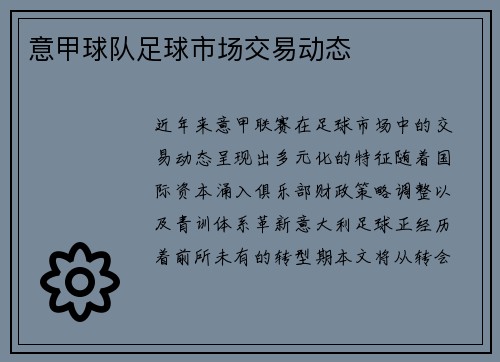 意甲球队足球市场交易动态