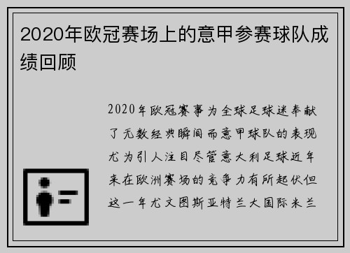 2020年欧冠赛场上的意甲参赛球队成绩回顾