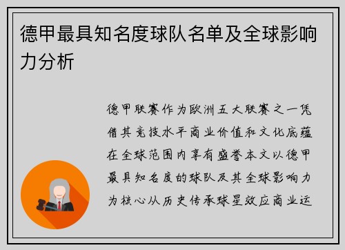 德甲最具知名度球队名单及全球影响力分析