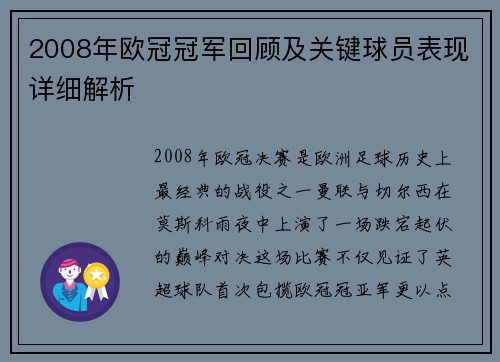 2008年欧冠冠军回顾及关键球员表现详细解析