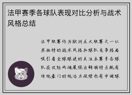 法甲赛季各球队表现对比分析与战术风格总结