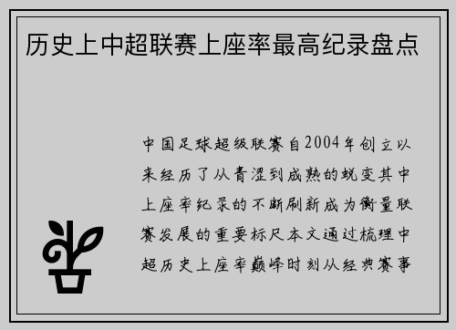 历史上中超联赛上座率最高纪录盘点