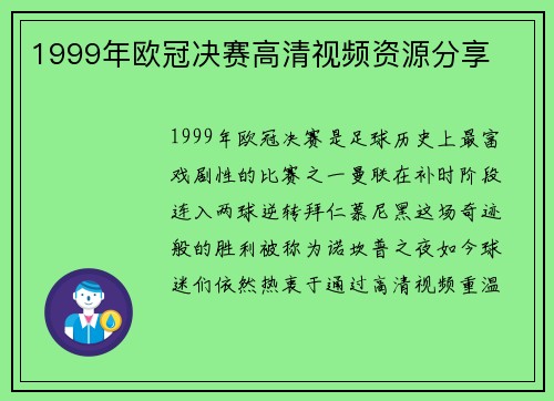1999年欧冠决赛高清视频资源分享