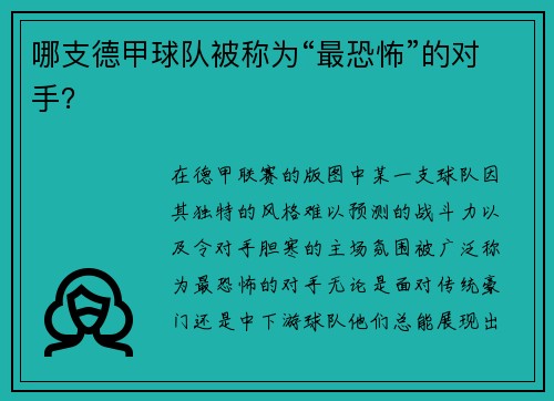 哪支德甲球队被称为“最恐怖”的对手？