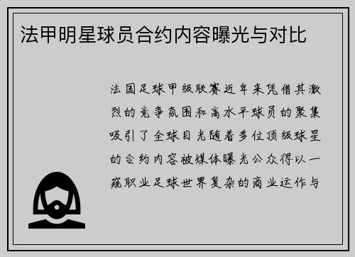 法甲明星球员合约内容曝光与对比