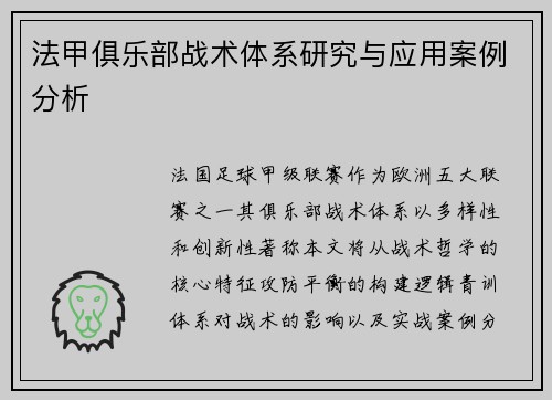 法甲俱乐部战术体系研究与应用案例分析