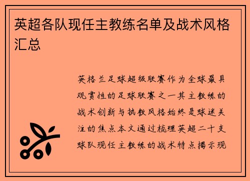 英超各队现任主教练名单及战术风格汇总