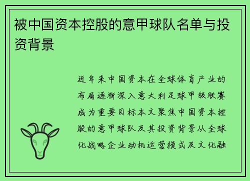 被中国资本控股的意甲球队名单与投资背景