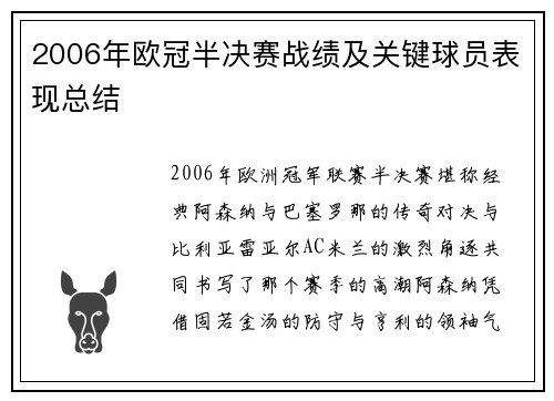 2006年欧冠半决赛战绩及关键球员表现总结