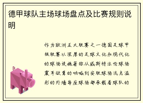德甲球队主场球场盘点及比赛规则说明