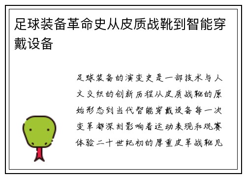 足球装备革命史从皮质战靴到智能穿戴设备